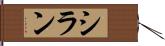 シラン Hand Scroll