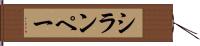 シランペー Hand Scroll