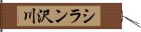 シラン沢川 Hand Scroll
