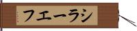シラーエフ Hand Scroll
