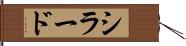 シラード Hand Scroll