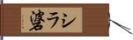 シラ碆 Hand Scroll