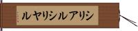シリアル Hand Scroll