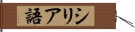 シリア語 Hand Scroll