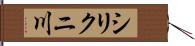 シリクニ川 Hand Scroll