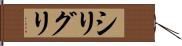 シリグリ Hand Scroll
