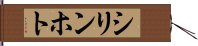 シリンホト Hand Scroll