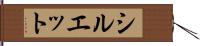 シルエット Hand Scroll