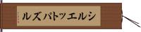 シルエットパズル Hand Scroll