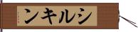 シルキン Hand Scroll