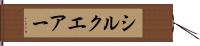 シルクエアー Hand Scroll