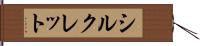 シルクレット Hand Scroll
