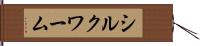 シルクワーム Hand Scroll