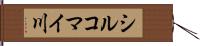 シルコマイ川 Hand Scroll