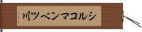 シルコマンベツ川 Hand Scroll