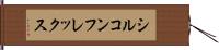 シルコンフレックス Hand Scroll