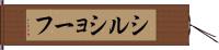シルショーフ Hand Scroll