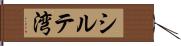シルテ湾 Hand Scroll