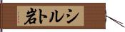 シルト岩 Hand Scroll