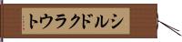 シルドクラウト Hand Scroll