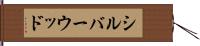 シルバーウッド Hand Scroll