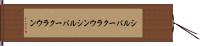 シルバークラウン;シルバー・クラウン Hand Scroll