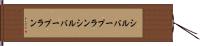 シルバープラン Hand Scroll