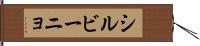 シルビーニョ Hand Scroll