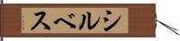 シルベス Hand Scroll