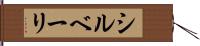 シルベーリ Hand Scroll