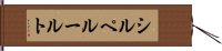シルペルールト Hand Scroll