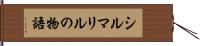 シルマリルの物語 Hand Scroll