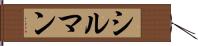 シルマン Hand Scroll