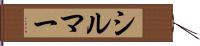 シルマー Hand Scroll