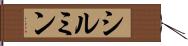 シルミン Hand Scroll