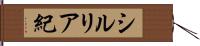 シルリア紀 Hand Scroll