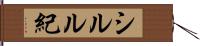 シルル紀 Hand Scroll