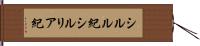 シルル紀 Hand Scroll