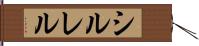 シルレル Hand Scroll