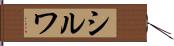 シルワ Hand Scroll