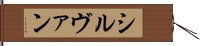 シルヴァン Hand Scroll