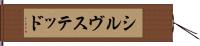 シルヴステッド Hand Scroll
