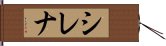 シレナ Hand Scroll