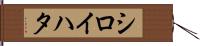 シロイハタ Hand Scroll