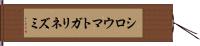 シロウマトガリネズミ Hand Scroll