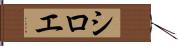 シロエ Hand Scroll