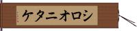 シロオニタケ Hand Scroll