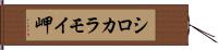シロカラモイ岬 Hand Scroll