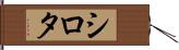 シロタ Hand Scroll