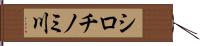 シロチノミ川 Hand Scroll